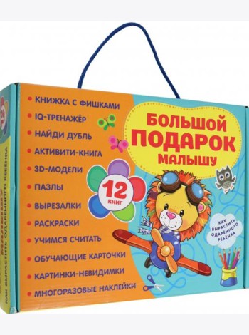 Большой подарок малышу. Набор из 12 книг