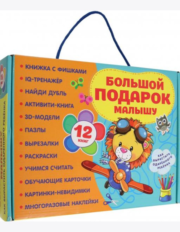 Большой подарок малышу. Набор из 12 книг