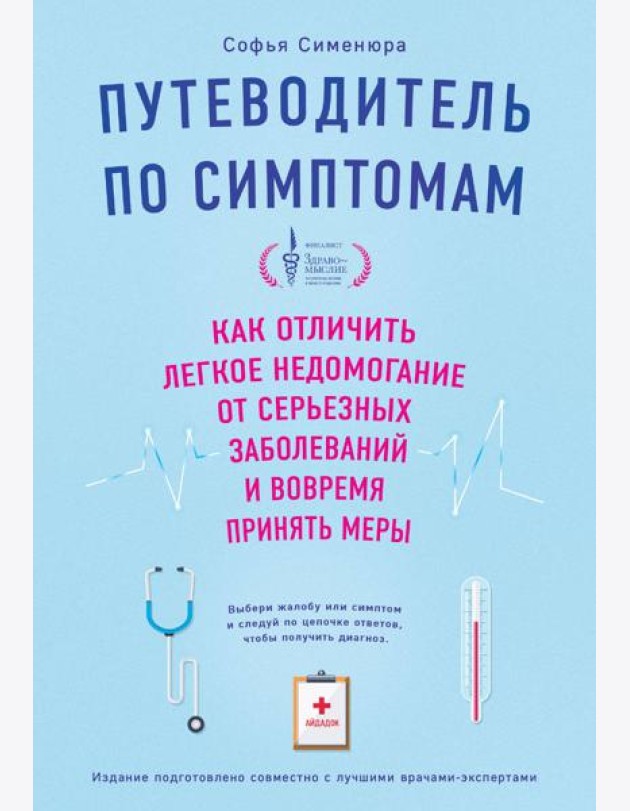 Путеводитель по симптомам. Как отличить легкое недомогание от серьезных заболеваний и вовремя принять меры
