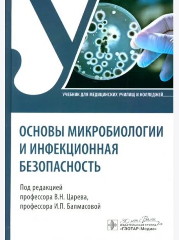 Основы микробиологии и инфекционная безопасность. Учебник