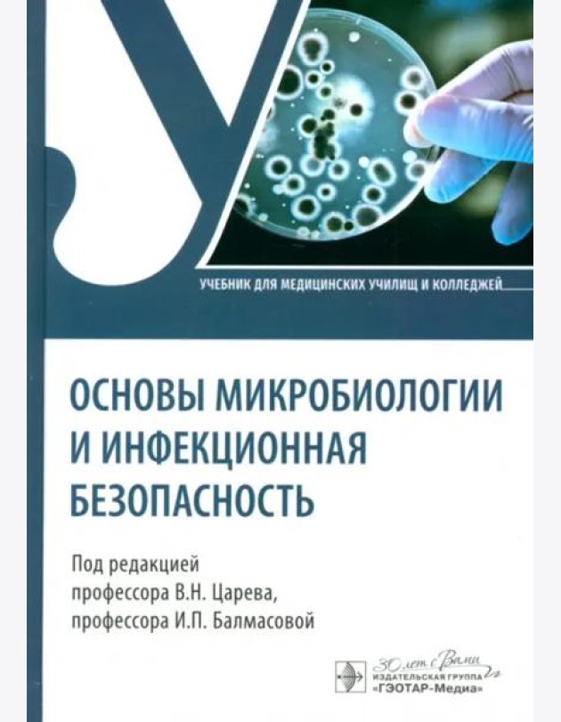 Основы микробиологии и инфекционная безопасность. Учебник
