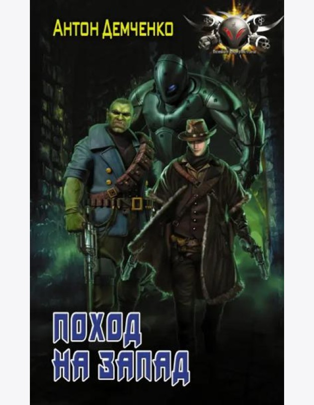 Поход на Запад
