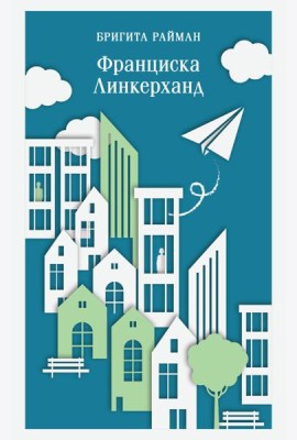 Франциска Линкерханд