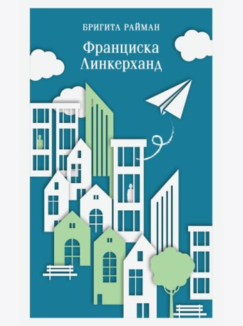 Франциска Линкерханд