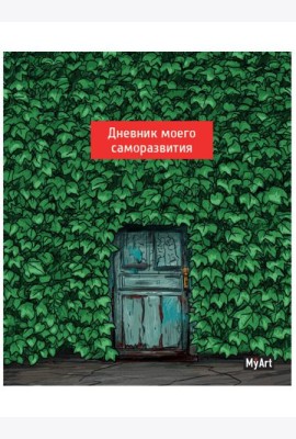 КанцПроф-П My Art. Дневник моего саморазвития