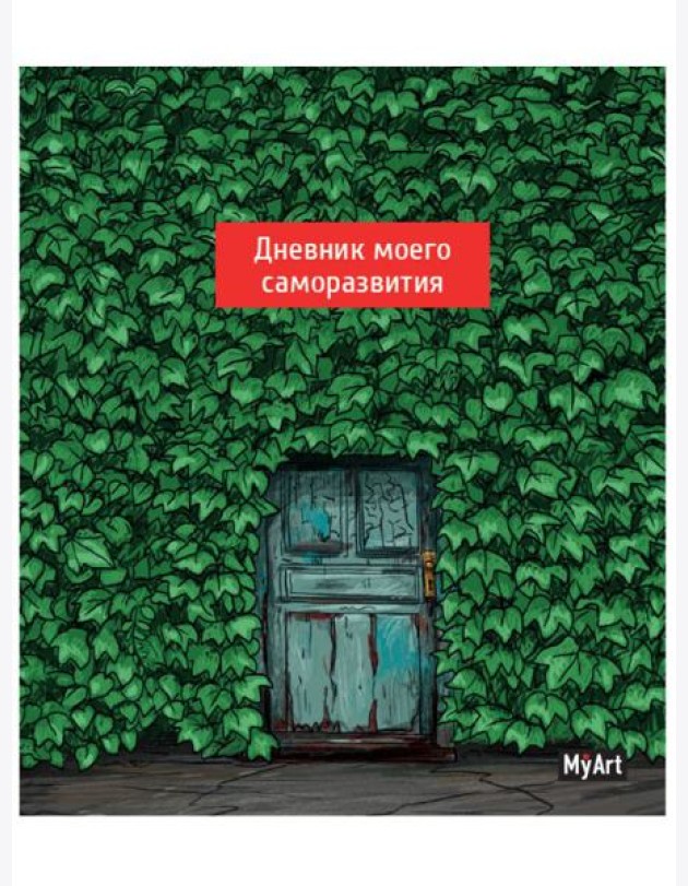 КанцПроф-П My Art. Дневник моего саморазвития