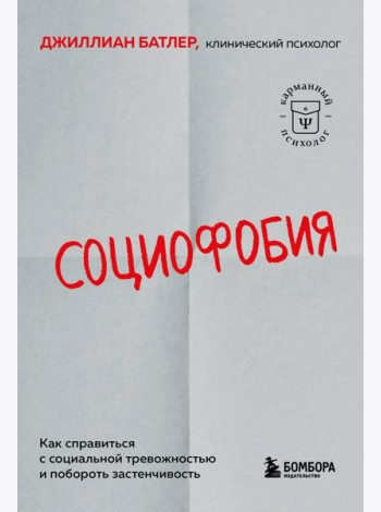 Социофобия. Как справиться с социальной тревожностью и побороть застенчивость