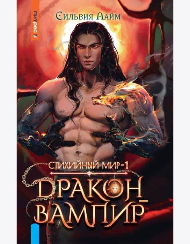 Стихийный мир. Дракон-вампир