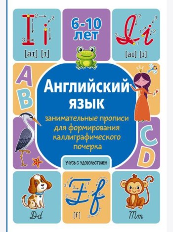 Английский язык: занимательные прописи для формирования каллиграфического почерка