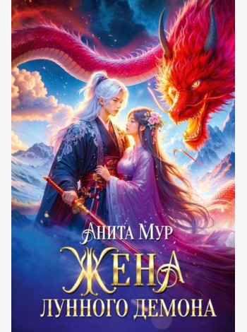 Жена Лунного демона