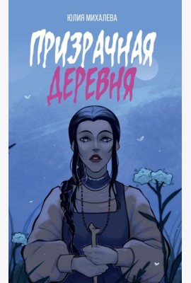 Призрачная деревня
