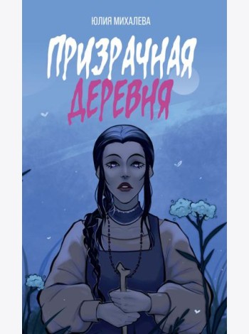 Призрачная деревня