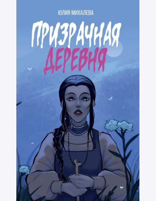 Призрачная деревня