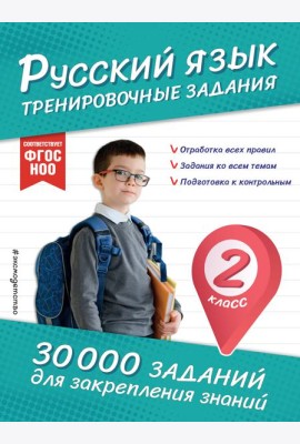 Русский язык. Тренировочные задания. 2 класс