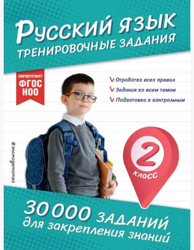 Русский язык. Тренировочные задания. 2 класс