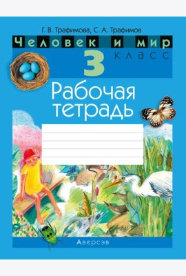 Человек и мир. 3 кл. Рабочая тетрадь (с цветными иллюстрациями и наклейками енотов)