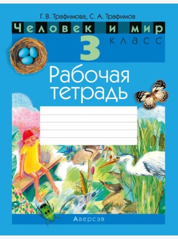 Человек и мир. 3 кл. Рабочая тетрадь (с цветными иллюстрациями и наклейками енотов)