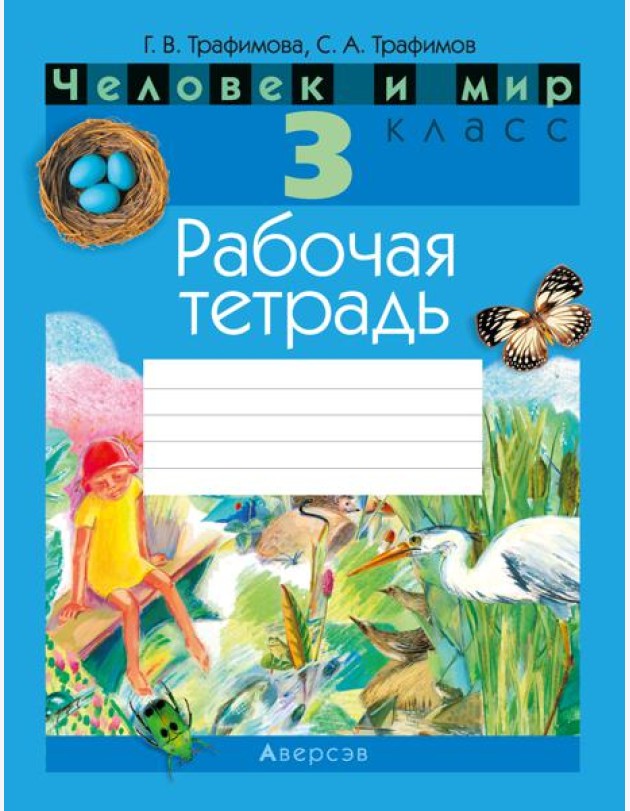 Человек и мир. 3 кл. Рабочая тетрадь (с цветными иллюстрациями и наклейками енотов)