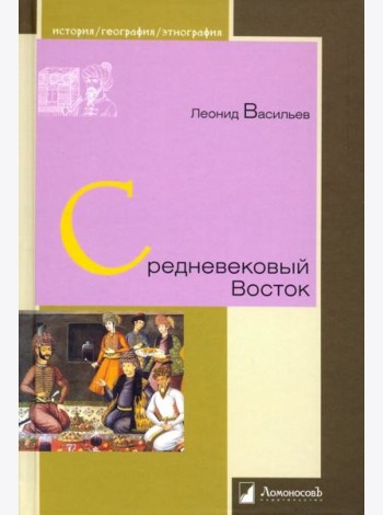 Средневековый Восток