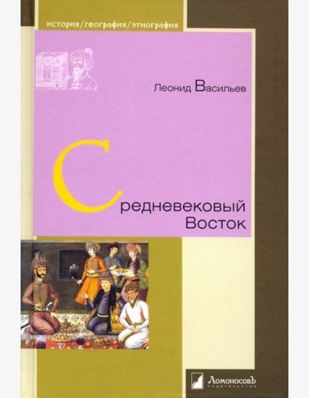 Средневековый Восток