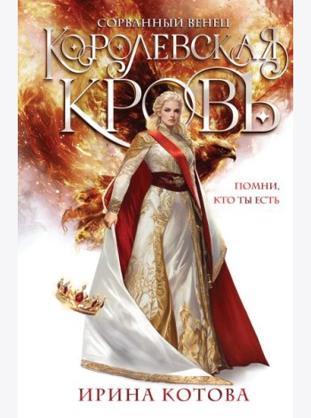 Королевская кровь. Сорванный венец