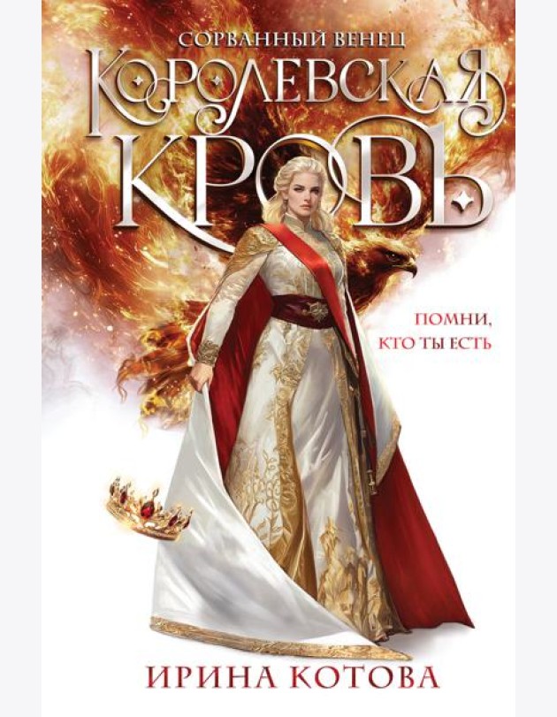 Королевская кровь. Сорванный венец