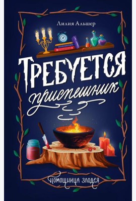 Требуется приспешник: роман