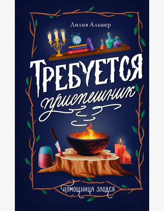 Требуется приспешник: роман