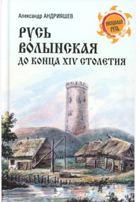 Русь Волынская до конца XIV столетия