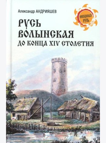 Русь Волынская до конца XIV столетия