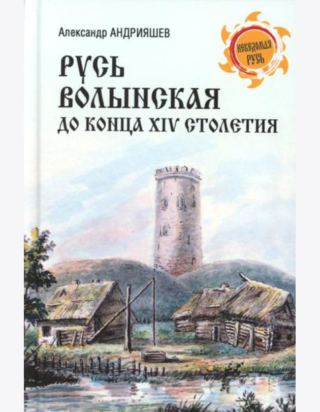 Русь Волынская до конца XIV столетия