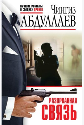 Разорванная связь