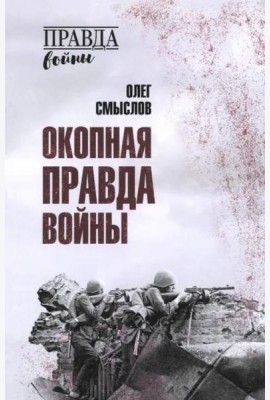 Окопная правда войны