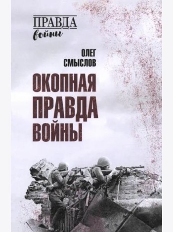 Окопная правда войны