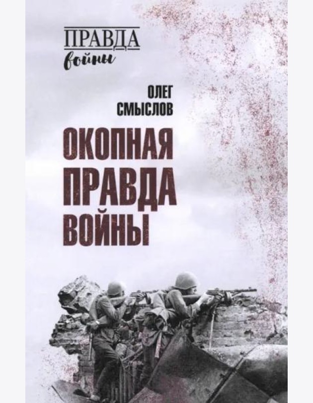 Окопная правда войны