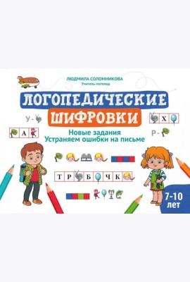 Логопедические шифровки: новые задания: устраняем ошибки на письме. 2-е изд