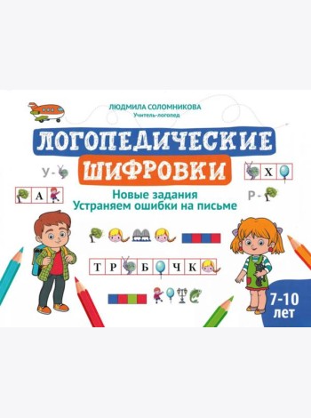 Логопедические шифровки: новые задания: устраняем ошибки на письме. 2-е изд
