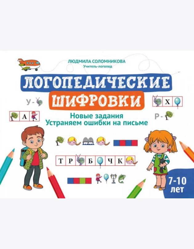 Логопедические шифровки: новые задания: устраняем ошибки на письме. 2-е изд