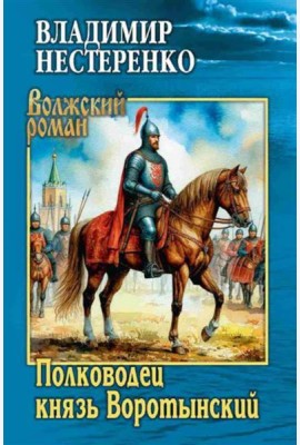 Полководец князь Воротынский: роман