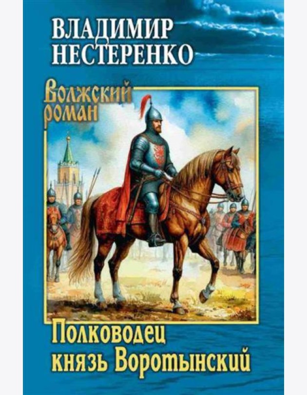Полководец князь Воротынский: роман