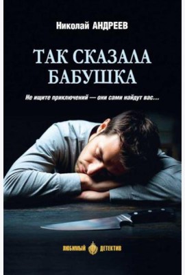 Так сказала бабушка: повесть, роман
