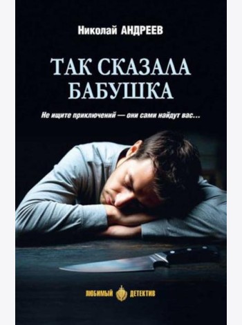 Так сказала бабушка: повесть, роман