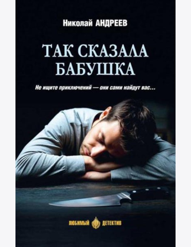 Так сказала бабушка: повесть, роман