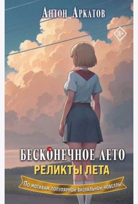 Бесконечное лето. Реликты лета