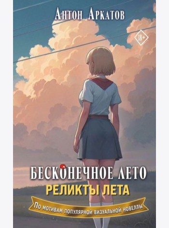 Бесконечное лето. Реликты лета