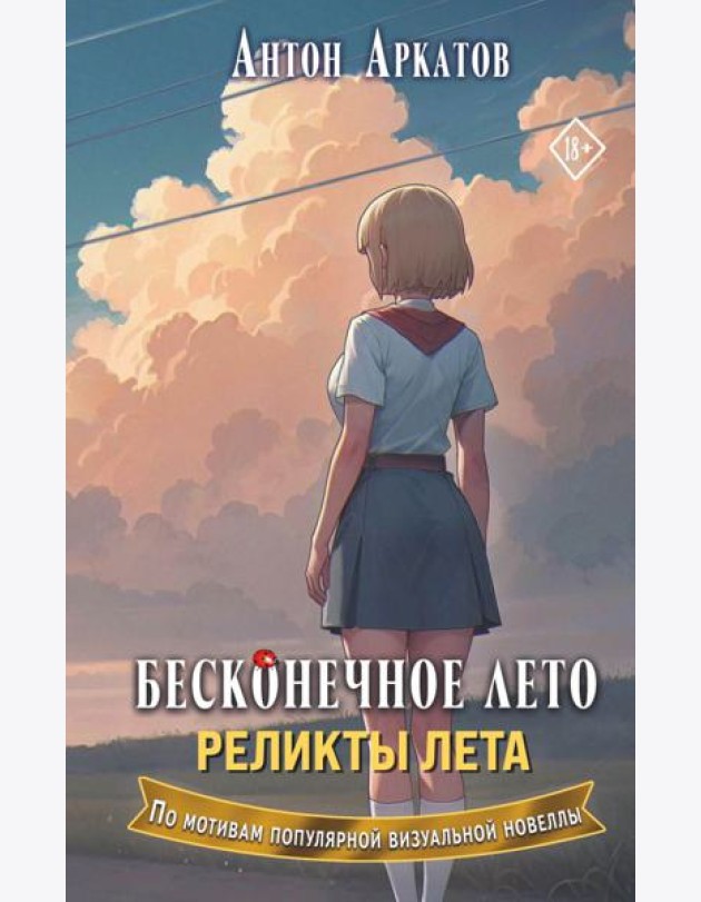 Бесконечное лето. Реликты лета