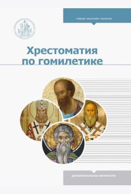 Хрестоматия по гомилетике
