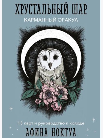 Хрустальный шар. Карманный оракул (карты и руководство к колоде)