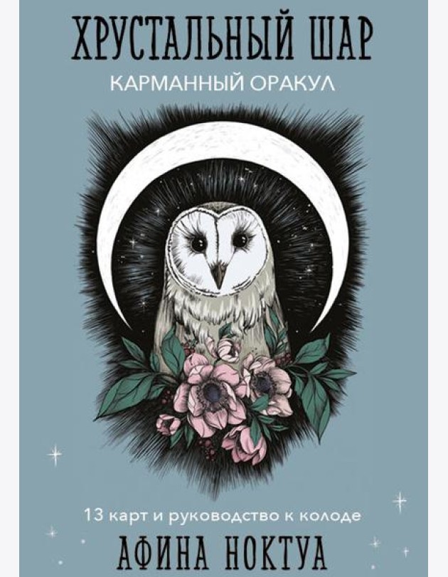 Хрустальный шар. Карманный оракул (карты и руководство к колоде)