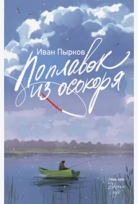 Поплавок из осокоря